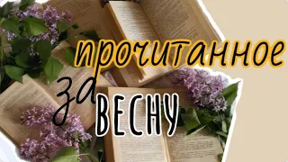 Классные прочитанные книги 🌿📖 // Что читала весной