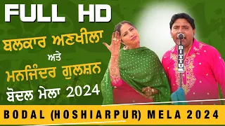 BALKAR ANKHILA & MANJINDER GULSHAN [New Live Show] at BODAL (Hoshiarpur) MELA 2024 | FULL HD