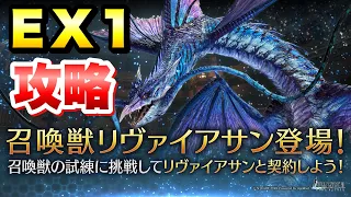 【FF7EC】召喚獣の試練 リヴァイアサン EX1 攻略＆解説！ 最強の召喚獣を倒して強化しよう！  【エバクラ】ファイナルファンタジー 7 エバークライシス