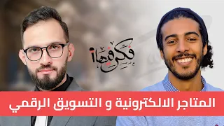 كيف تبدأ تجارتك الالكترونية؟ مع سهل مهدي