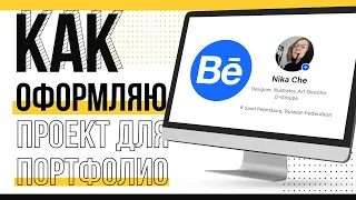 Публикация проекта в портфолио на Behance