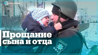 Мальчик расстается с отцом во время эвакуации под Киевом