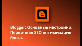 Blogger: Как настроить блог. SEO оптимизация блога