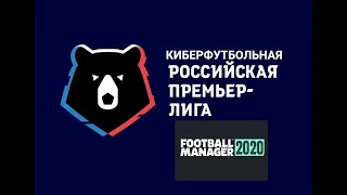 Как играть в Киберфутбольную Лигу в РПЛ в игре Football Manager 2020