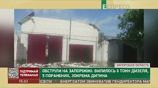 Обстріли на Запоріжжі: вилилось 6 тонн дизеля, 5 поранених