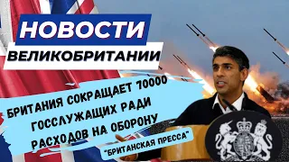 Британия увеличивает военные расходы, не смотря на внутренние проблемы. 24/04/24