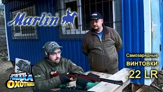 Малокалиберные винтовки Marlin .22 LR и ведро патронов! (ТВ-программа)