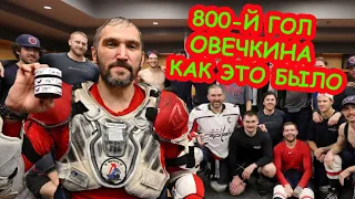Исторический день Александра ОВЕЧКИНА / 800-й гол в НХЛ: Как это было⚡