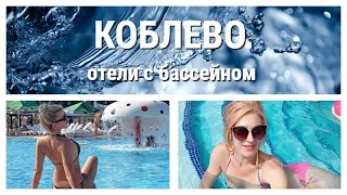 Коблево - лучшие отели с бассейном