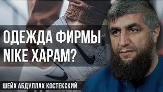 Можно ли носить одежду фирмы Nike - шейх Абдуллах Костекский