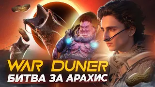 War Duner - Битва за Арахис