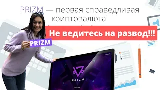 Криптовалюта PRIZM // Не ведитесь на этот развод!