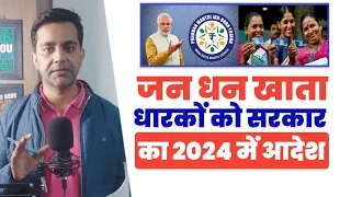 Pradhan Mantri Jan Dhan Yojana 2024 | जनधन खाता धारकों को 2024 में सरकार का बड़ा आदेश | #account