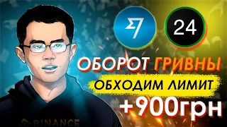 Крутим ГРИВНУ. Privat - Wise - Binance. Обходим запрет. Схема заработка Июнь.