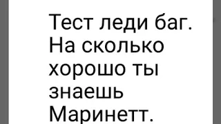 Тест леди баг. На сколько хорошо ты знаешь Маринетт.