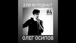 2 по 50 подкаст #4 Олег Осипов