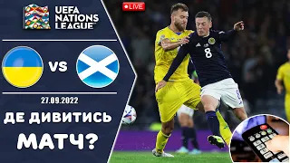 Де подивитися матч Україна - Шотландія 27.09.22? Онлайн трансляція матчу Ліга Націй