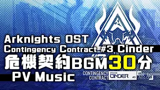 アークナイツ BGM - Contingency Contract Operation Cinder PV Music 30min | Arknights/明日方舟 危機契約 OST