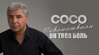 Сосо Павлиашвили  - Он твоя боль | Официальное видео