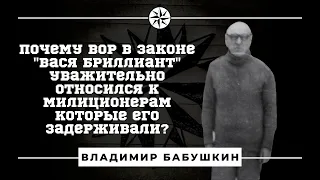 Почему вор в законе "Вася Бриллиант" уважительно относился к сотрудникам, которые его задерживали?