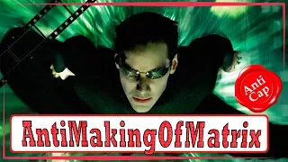 Как снимали Матрицу (Часть 8) / Making of Matrix (Part 8)