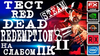 Red Dead Redemption 2 в Steam. Тест на слабом пк