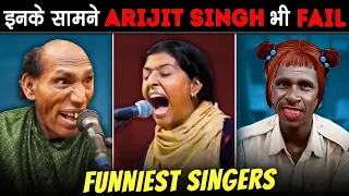 FUNNY SINGERS जो आपके कानों से खून निकाल देंगे | Funniest Singers