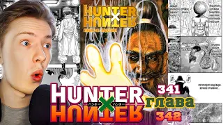 Хантер х Хантер (Hunter x Hunter) 341-342 глава ¦ Реакция на мангу