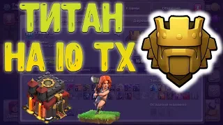 Титан на 10 тх. Чем поднимать кубки. Clash of Clans