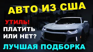 АВТО ИЗ США: передали 10+ машин заказчикам! Немного про утиль: не платить, но ездить!