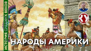 История Средних веков. #38. Народы Америки в Средние века