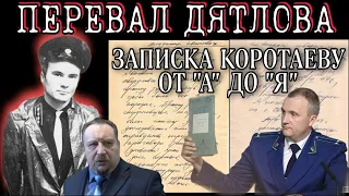 ПЕРЕВАЛ ДЯТЛОВА ЗАПИСКА ПРОКУРОРА ТЕМПАЛОВА СЛЕДОВАТЕЛЮ КОРОТАЕВУ ПОЛНЫЙ РАЗБОР.