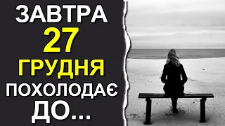 ПОГОДА НА ЗАВТРА: 27 ГРУДНЯ 2023 | Точна погода на день в Україні