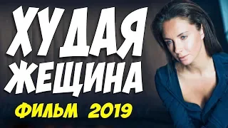 Фильм 2019 пересматривали миллион раз!!! ** ХУДАЯ ЖЕНЩИНА ** Русские мелодрамы 2019 новинки HD