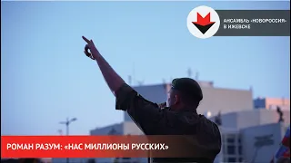 НОВОСТИ УДМУРТИИ | Ансамбль «Новороссия» из ЛНР в Ижевске 12 июня