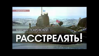 ПОКРОВСКИЙ.РАССТРЕЛЯТЬ