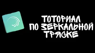 Тоториал по зеркальной тряске в алайт моушен (Gacha Life)