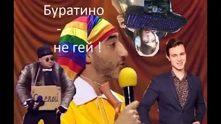 Нежный Буратитька | RYTP