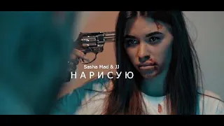 Sasha Mad & JJ   Нарисую премьера клипа, 2020 Рэп про любовь