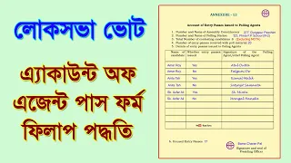 Account of Entry Pass : এই ফর্মটি কিভাবে ফিলাপ করবেন দেখুন