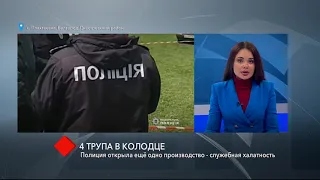 4 трупа в колодце: полиция открыла ещё одно производство – по факту служебной халатности