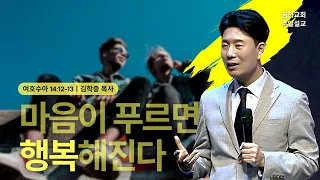 꿈의교회 주일설교 l 마음이 푸르면 행복해진다 l 김학중 목사 여호수아 설교 _ 2024년 5월 12일