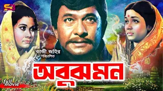 Abujh Mon (অবুজ মন) Bangla Movie | Rajjak | Shabana | Sujata | A.T.M. Shamsuzzaman | Khalil