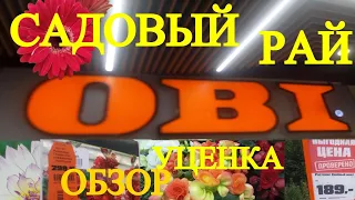 Обзор товара в ОБИ.Садовый рай OBI Новые поступления и цены радуют.Новинки февраля.Огромный выбор!