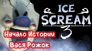 Мороженщик 3 (Ice Cream 3). Вася Рожок и Шнурок. Озвучка трейлера