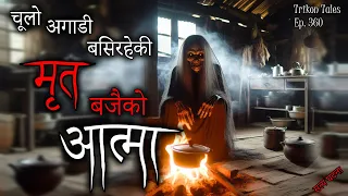 NEPALI HORROR STORY | CHULO AGADI BASIRAHEKI MRIT BAJAI KO AATMA | SATYA GHATANA TRIKON TALES EP 360