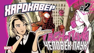 ЧЕЛОВЕК-ПАУК плюс ГВЕН-ПАУК равно ЛЮБОВЬ? (Spider-man №13 / Spider-Gwen №17)