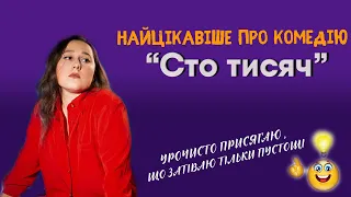 "Сто тисяч". І. Карпенко-Карий. Аналіз твору. | Найцікавіше та  найважливіше про комедію |