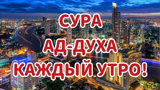 Сура Ад-Духа Слушать каждый утро! для достатка в доме и баракэта!