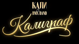 Kali x BMX Band - Kaligraf / Кали & BMX Band - Калиграф [FULL 4K CONCERT]